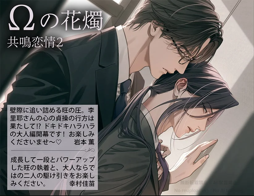 『Ωの花燭 共鳴恋情２』作画コメントイラスト