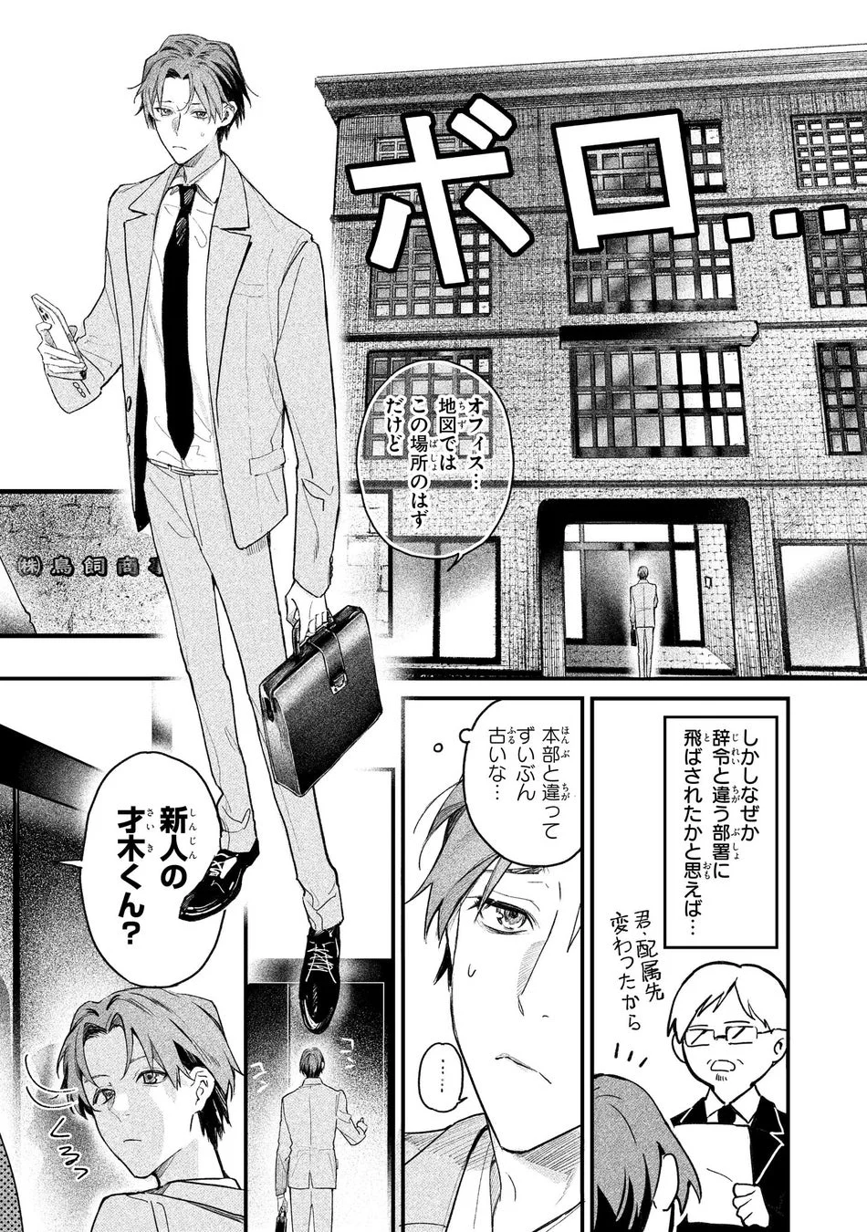 スーツ姿の若い男性が古いオフィスビルに到着し困惑している漫画のコマ