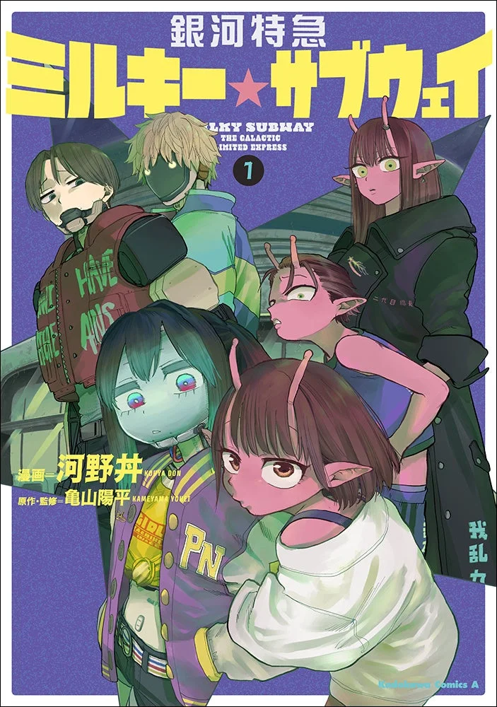 銀河特急 ミルキー☆サブウェイ コミックス1巻