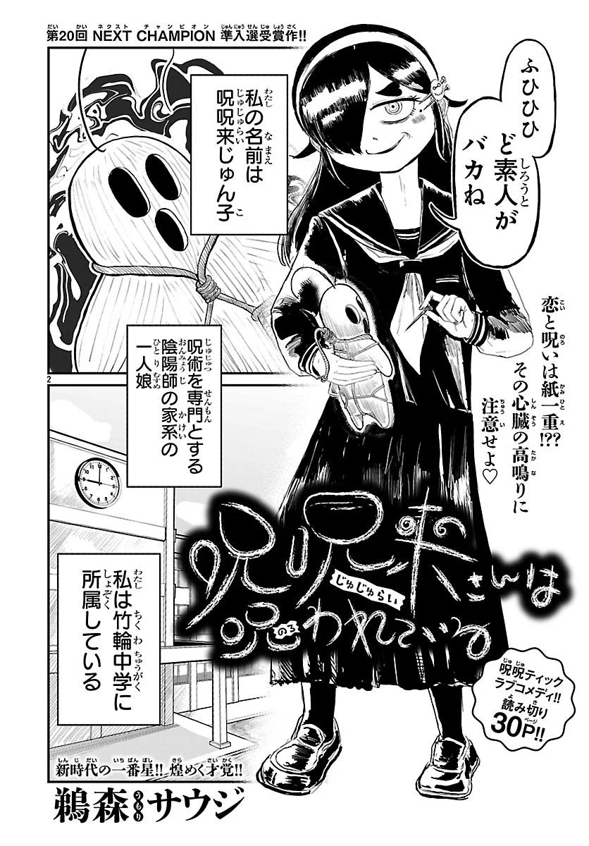 呪呪来さんは呪われている