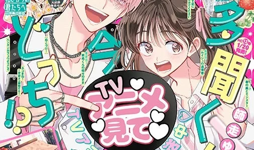 『花とゆめ』3号が2026年1月5日発売！TVアニメ放送中「多聞くん今どっち！？」が表紙、豪華付録＆新作漫画も注目
