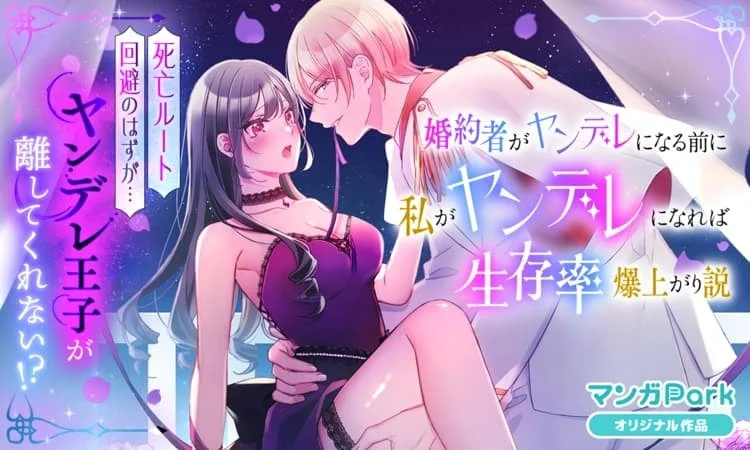 婚約者がヤンデレになる前に私がヤンデレになれば生存率爆上がり説