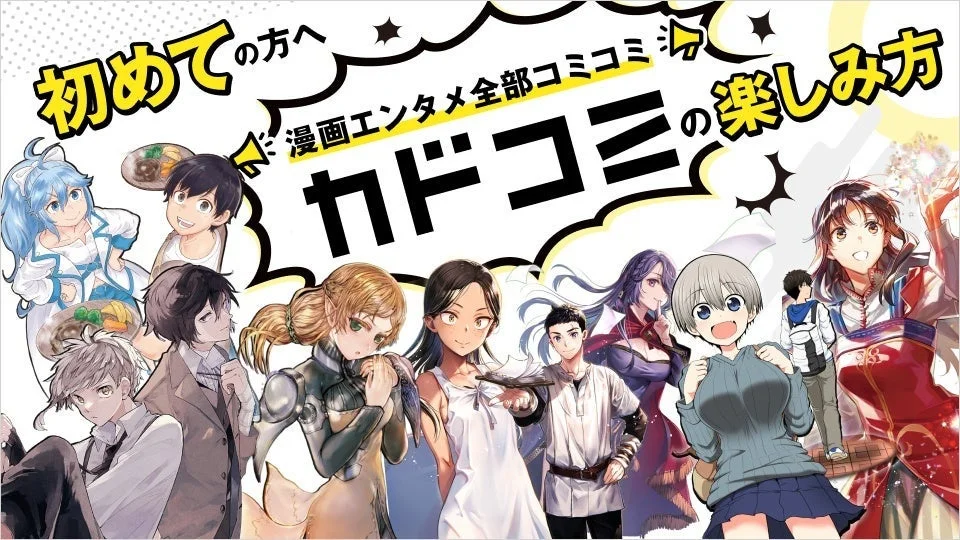 初めての方へ 漫画エンタメ全部コミコミ カドコミの楽しみ方