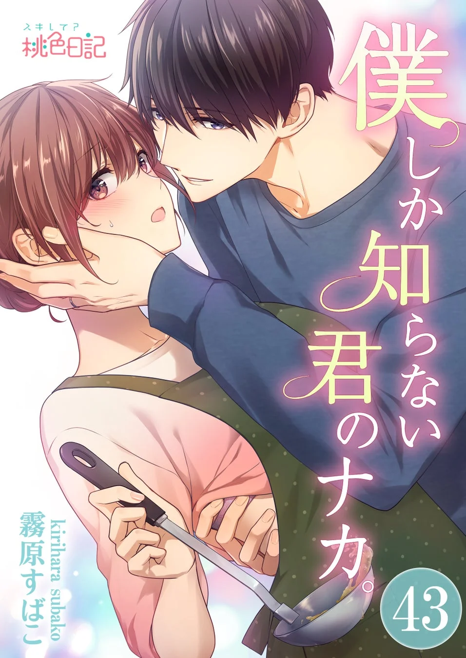 僕しか知らない君のナカ