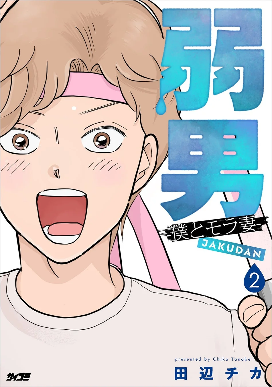 弱男 -僕とモラ妻- 2巻