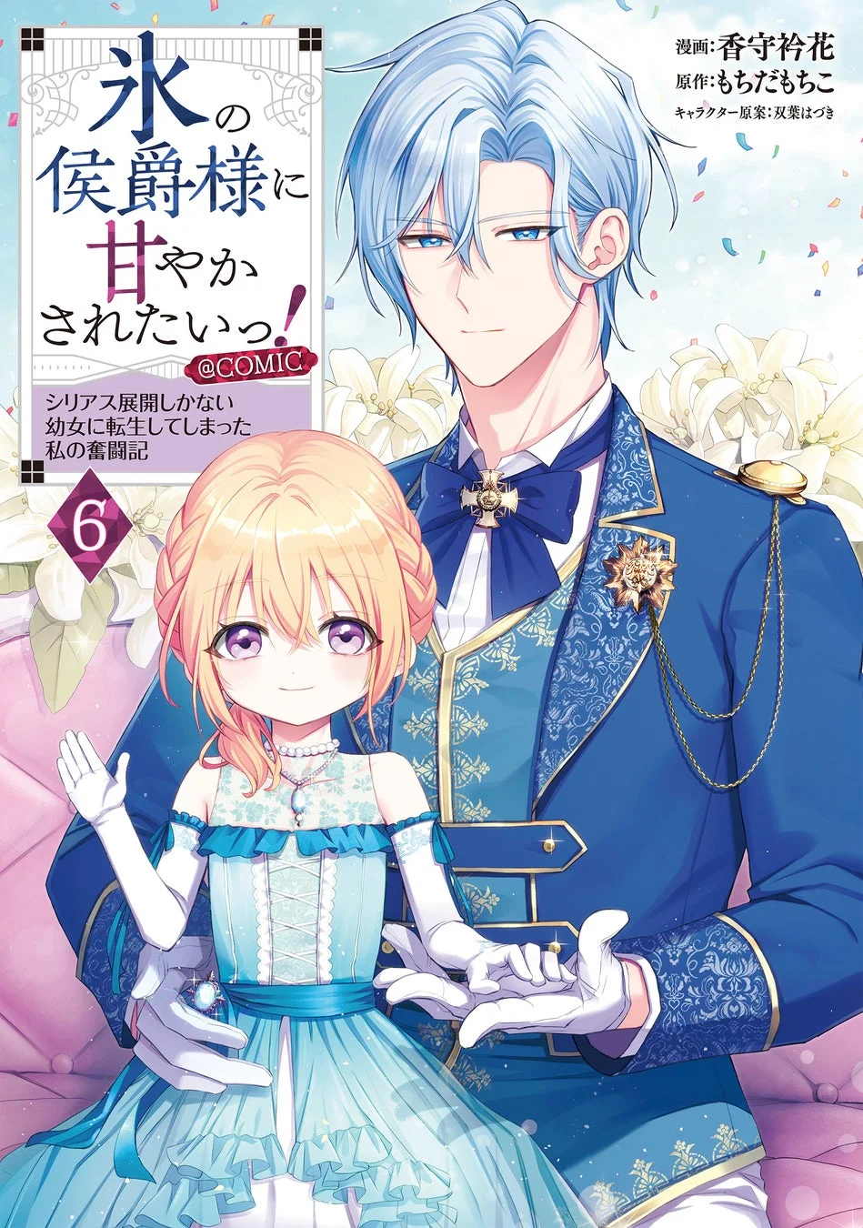 氷の侯爵様に甘やかされたいっ！@COMIC 第6巻