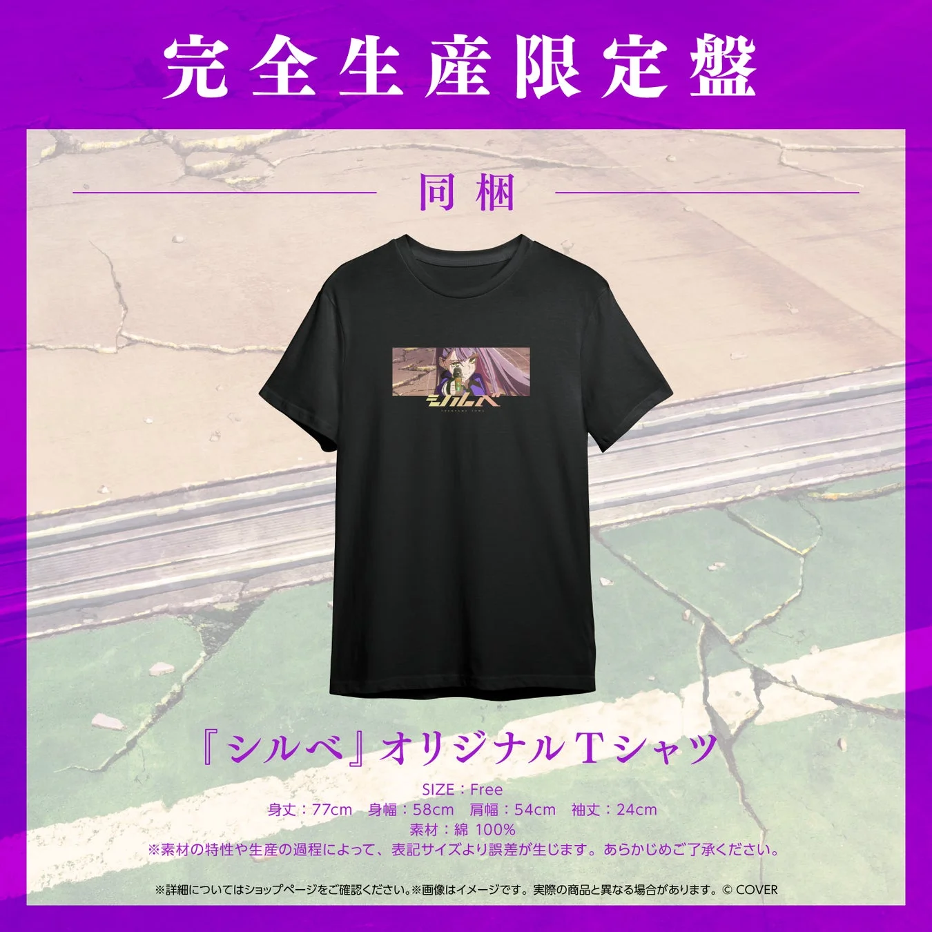 黒いTシャツにアニメキャラクター「シルベ」がプリントされた完全生産限定盤のオリジナルTシャツの告知画像