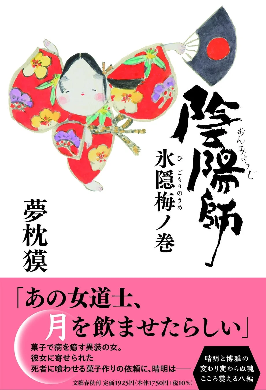 単行本『陰陽師 氷隠梅ノ巻』書影
