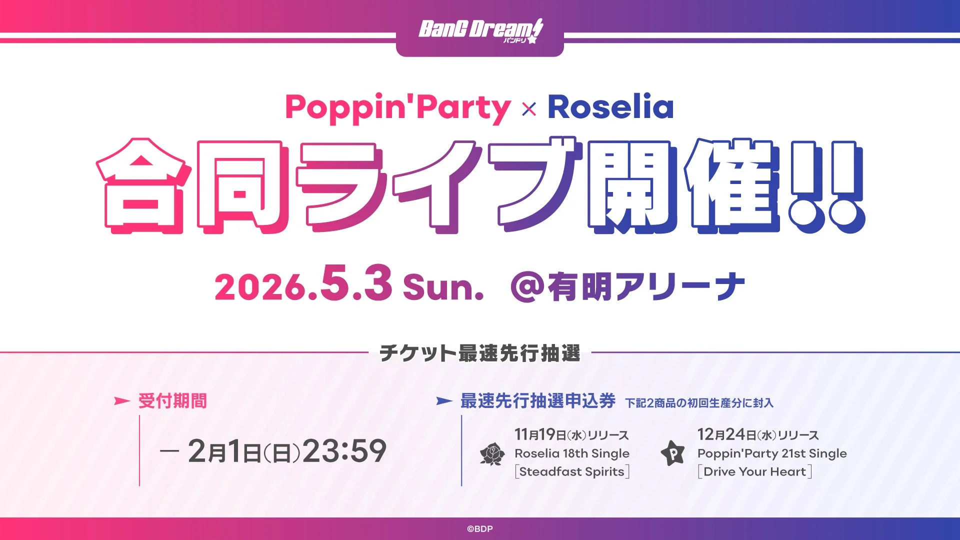 Poppin'Party × Roselia 合同ライブ開催!!