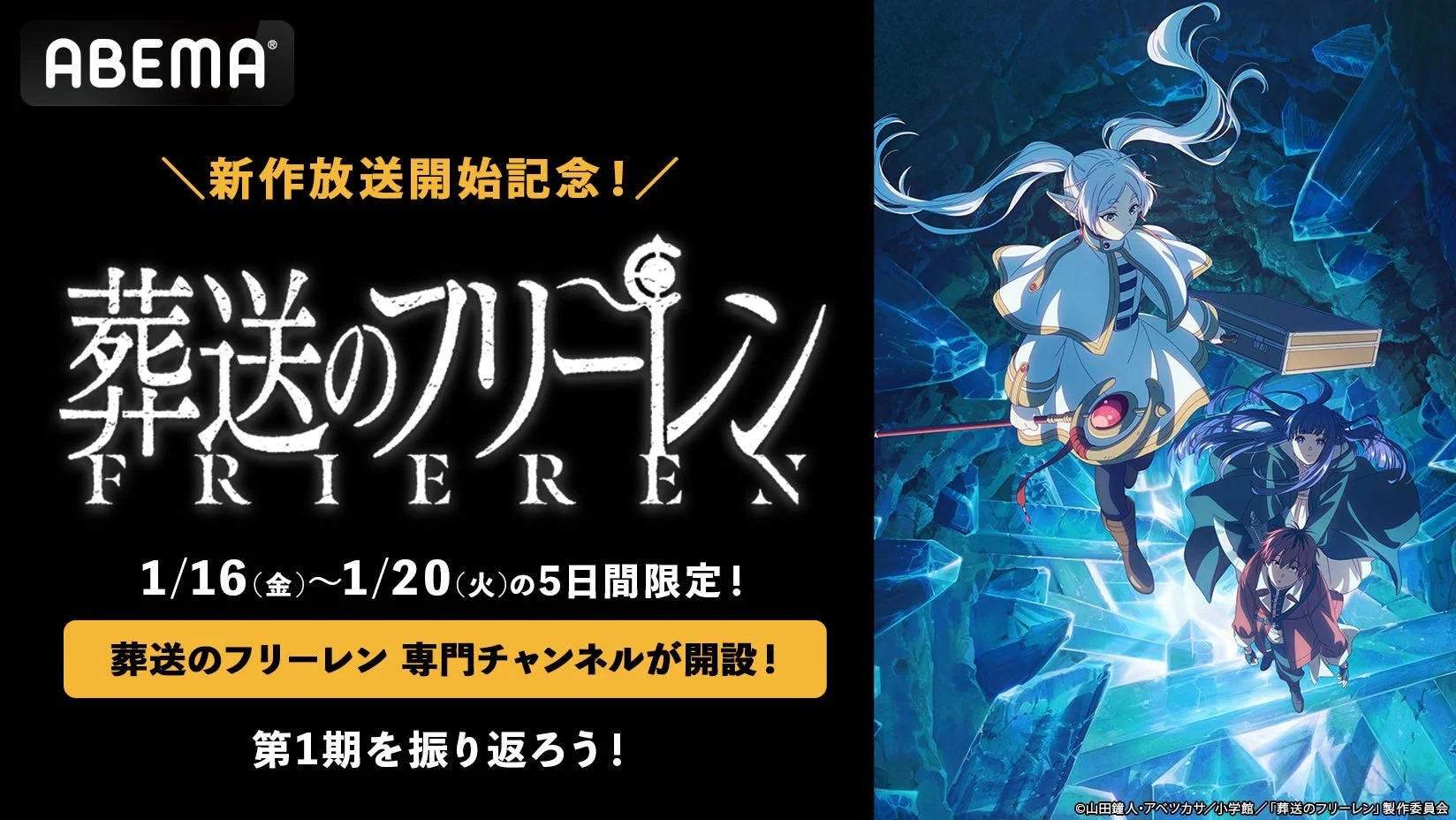 ABEMA 葬送のフリーレン 専門チャンネル開設