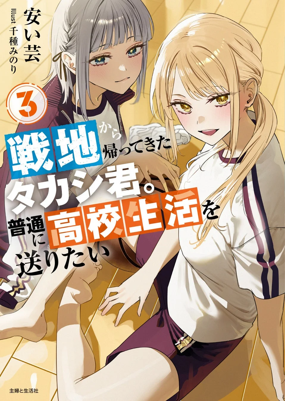 原作ライトノベル『戦地から帰ってきたタカシ君。普通に高校生活を送りたい』第3巻表紙