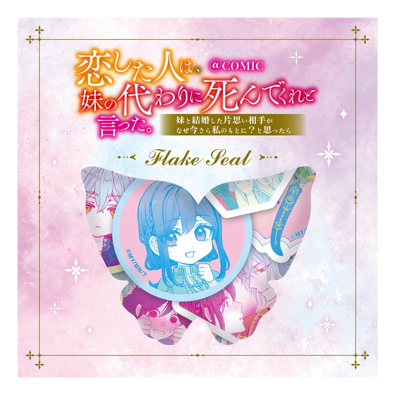 恋した人は、妹の代わりに死んでくれと言った。フレークシール