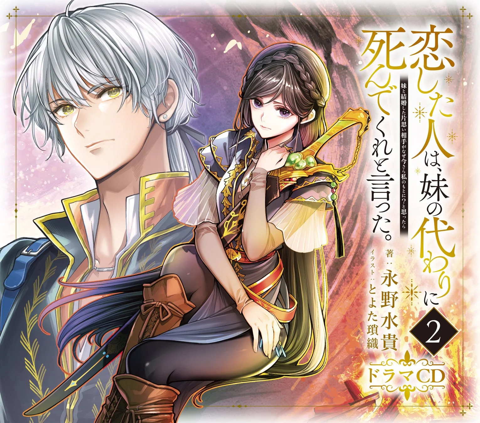 恋した人は、妹の代わりに死んでくれと言った。ドラマCD2