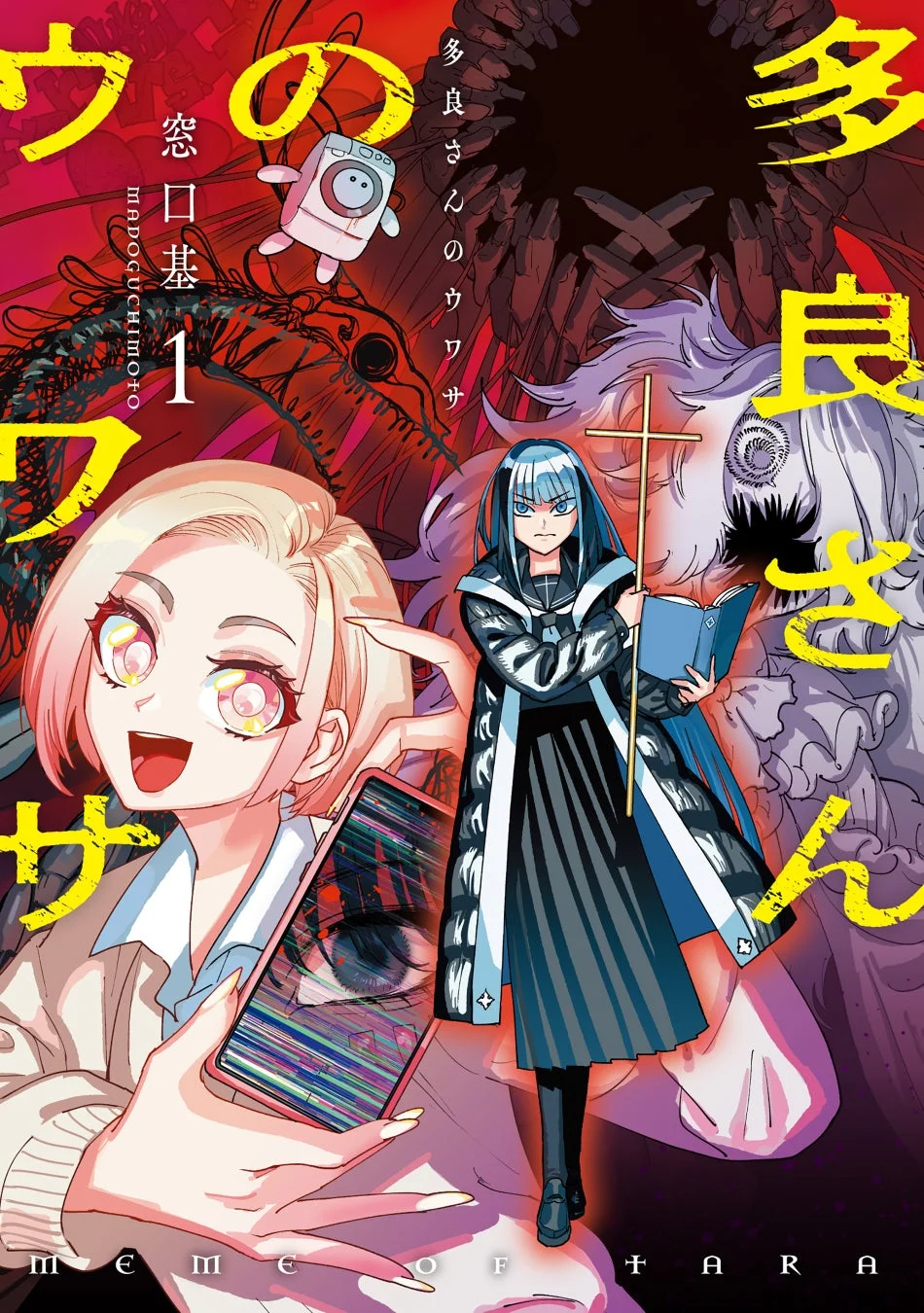 多良さんのウワサ 表紙