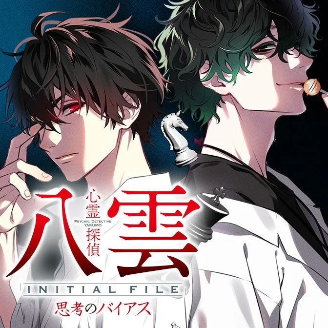 心霊探偵 PSYCHIC DETECTIVE YAKUMO 八雲 INITIAL FILE 思考のバイアス
