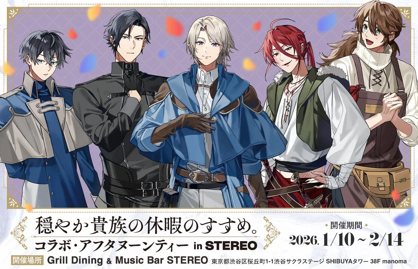 穏やか貴族の休暇のすすめ。コラボ・アフタヌーンティー in STEREO