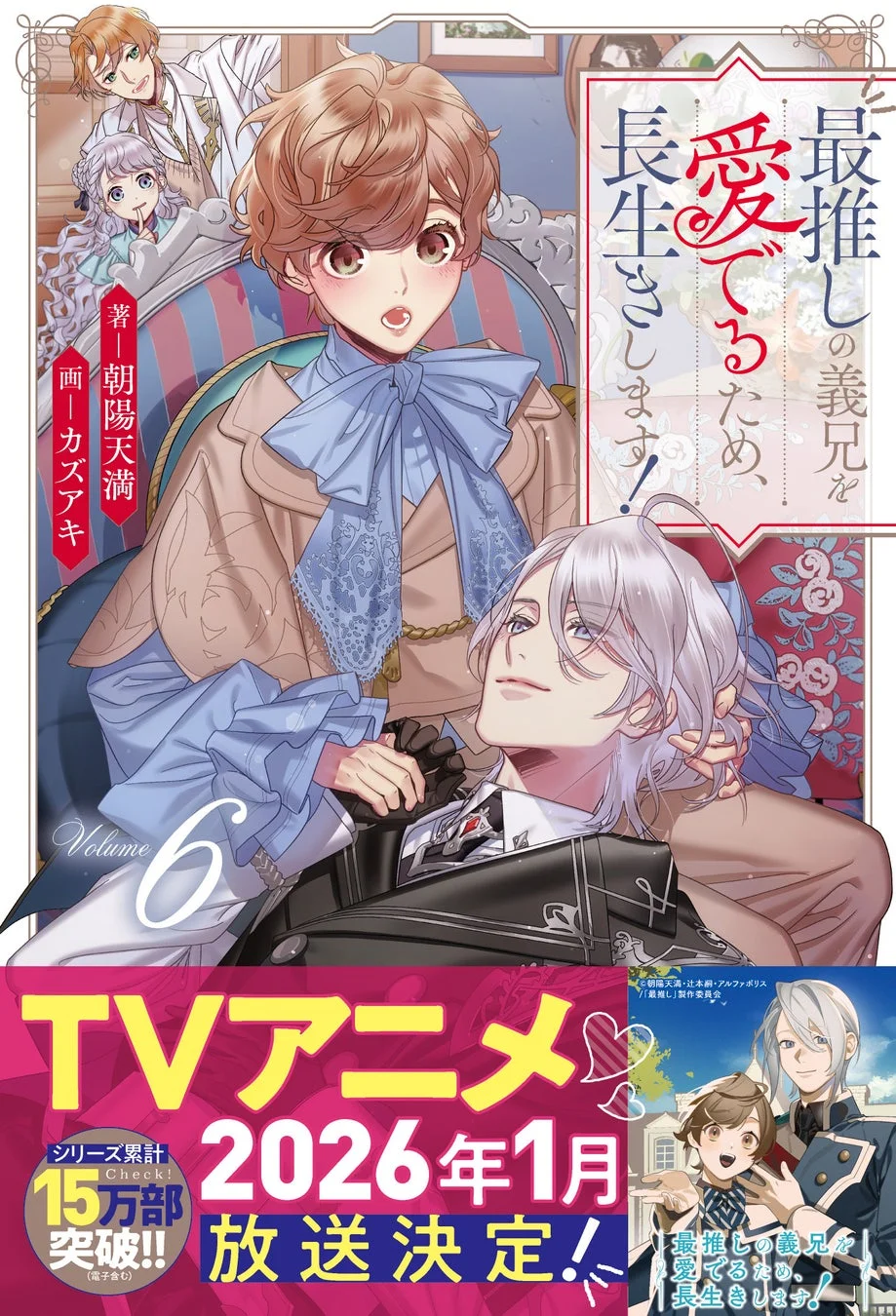 小説最新巻「最推しの義兄を愛でるため、長生きします！6」