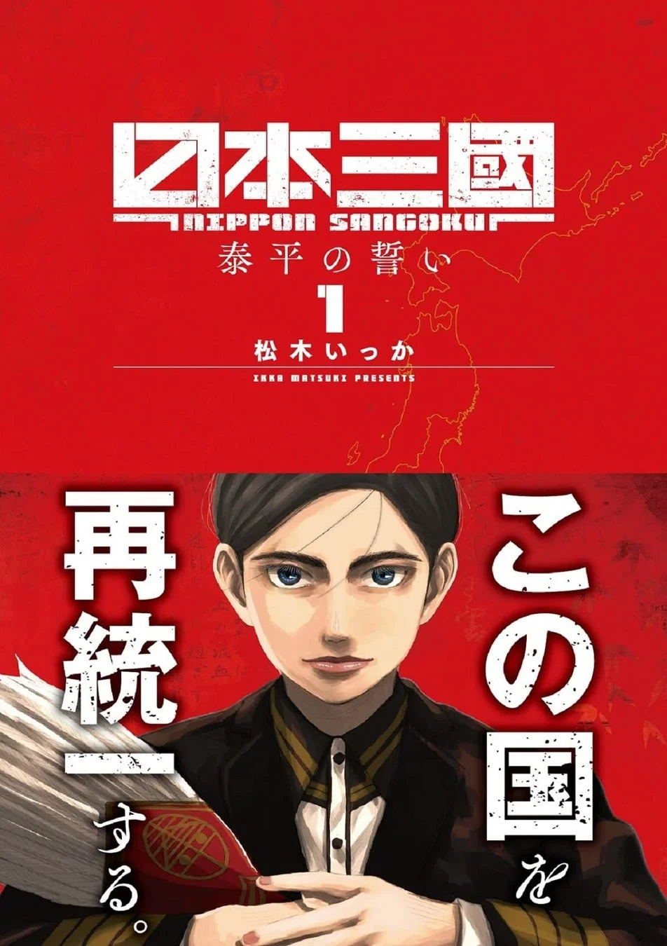 日本三国 NIPPON SANGOKU 泰平の誓い 1 松木いっか IKKA MATSUKI PRESENTS この国を再統一する。