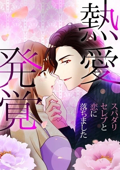 熱い愛 発覚 スパダリ セレブと恋に落ちました