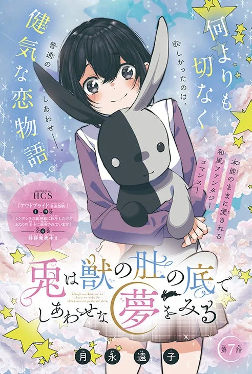 「兎は獣の肚の底でしあわせな夢をみる」