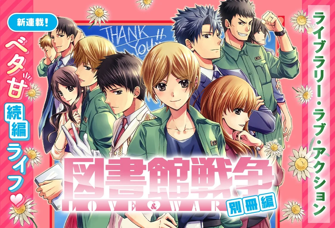 図書館戦争 LOVE＆WAR 別冊編