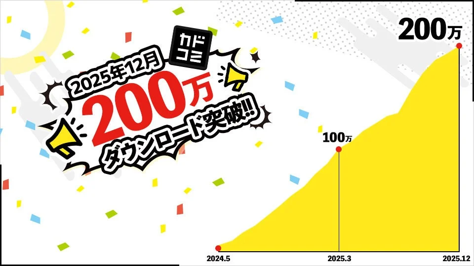 2025年12月 200万 カドコミ ダウンロード突破!!