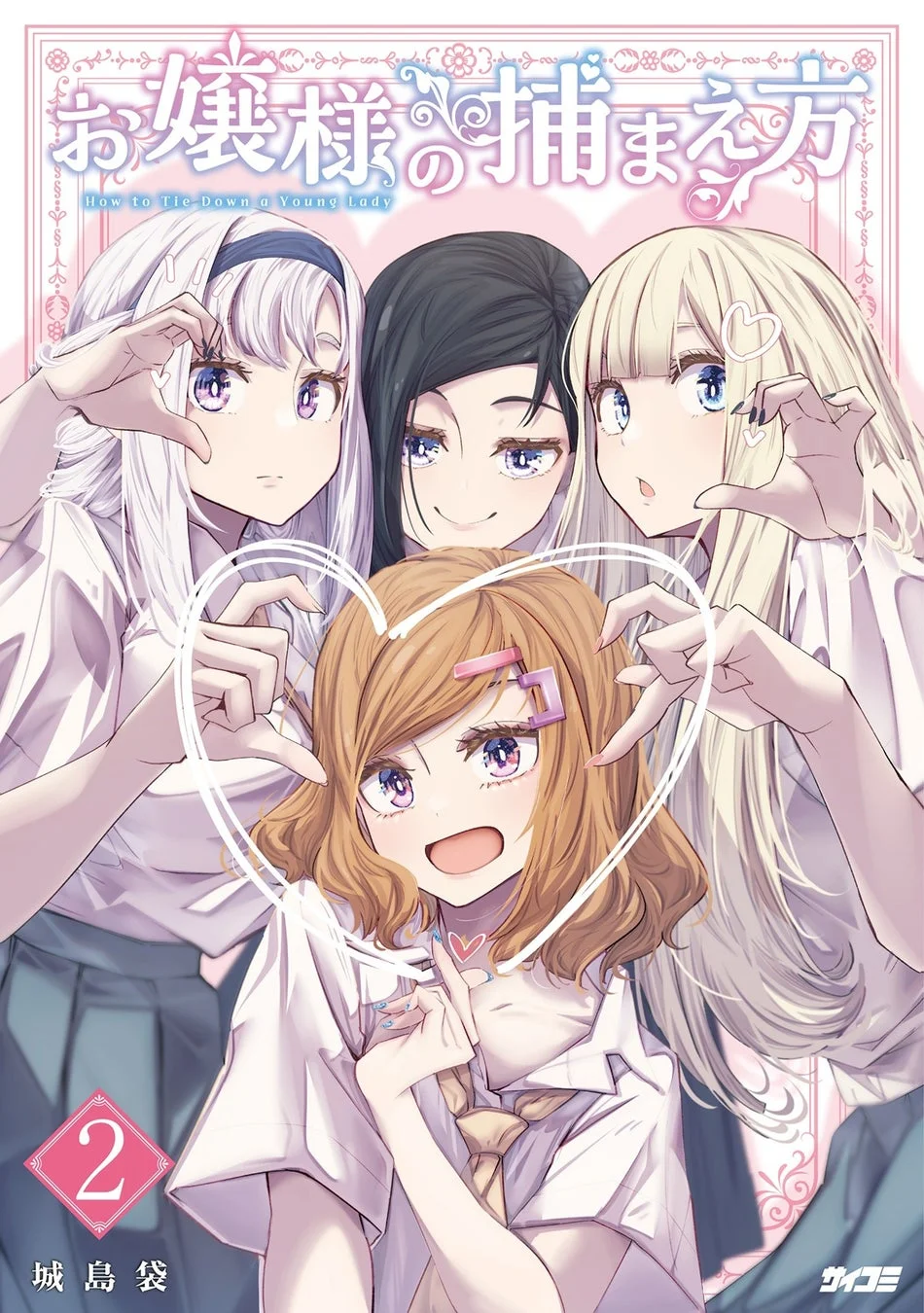 お嬢様の捕まえ方 2巻