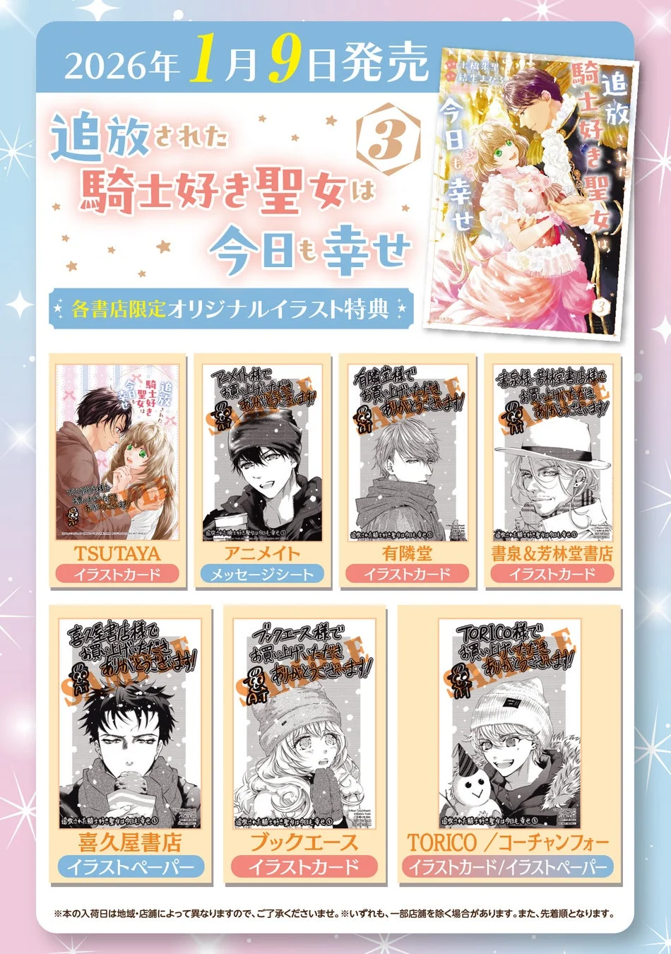追放された騎士好き聖女は今日も幸せ 3巻 各書店限定オリジナルイラスト特典