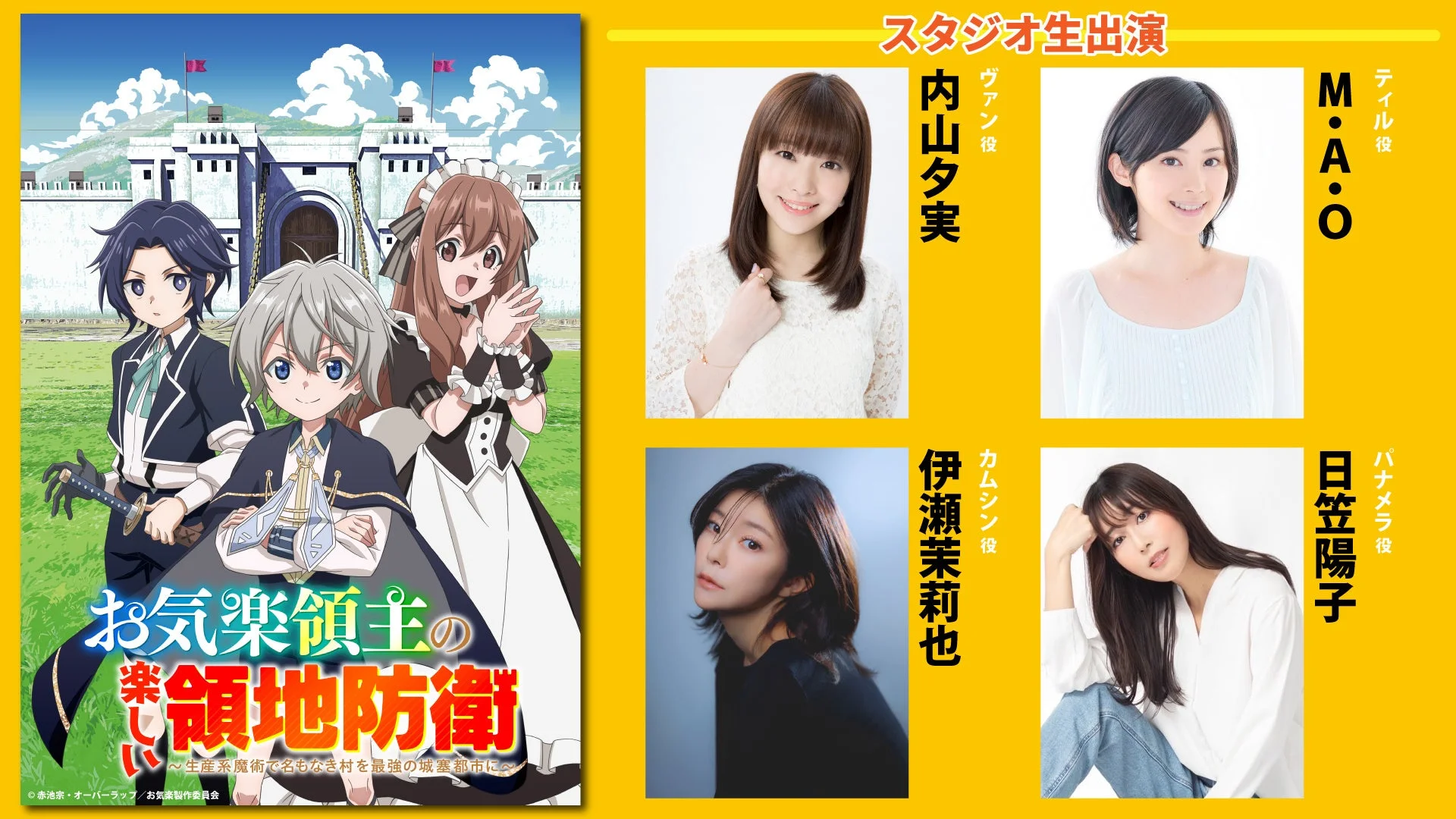 お気楽領主の楽しい領地防衛 声優陣