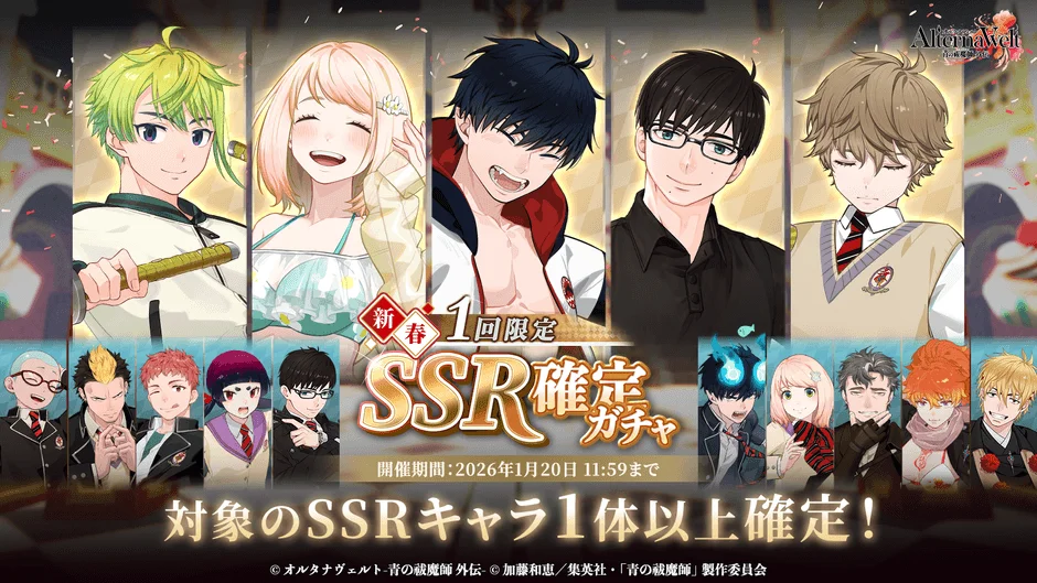 「オルタナヴェルト -青の祓魔師 外伝-」の新春1回限定SSR確定ガチャの告知画像です。多数のアニメ調キャラクターが描かれており、2026年1月20日まで開催されることが示されています。