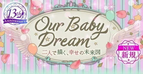13th Anniversary Our Baby Dream 二人で描く、幸せの未来図