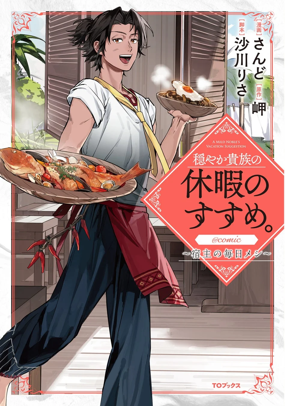 穏やか貴族の休暇のすすめ。@COMIC ～宿主の毎日メシ～ 第1巻