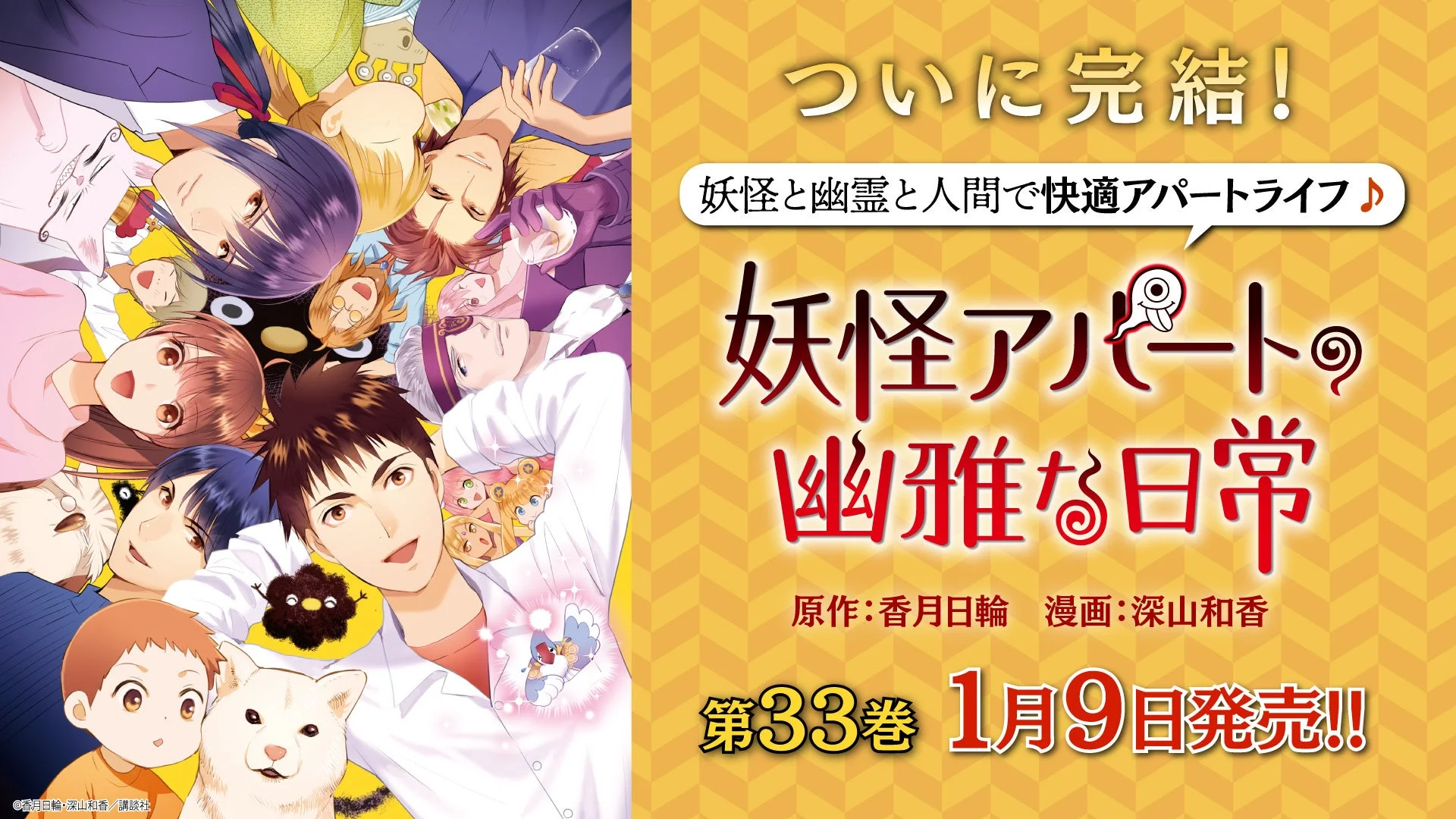 「妖怪アパートの幽雅な日常」最終第33巻発売告知