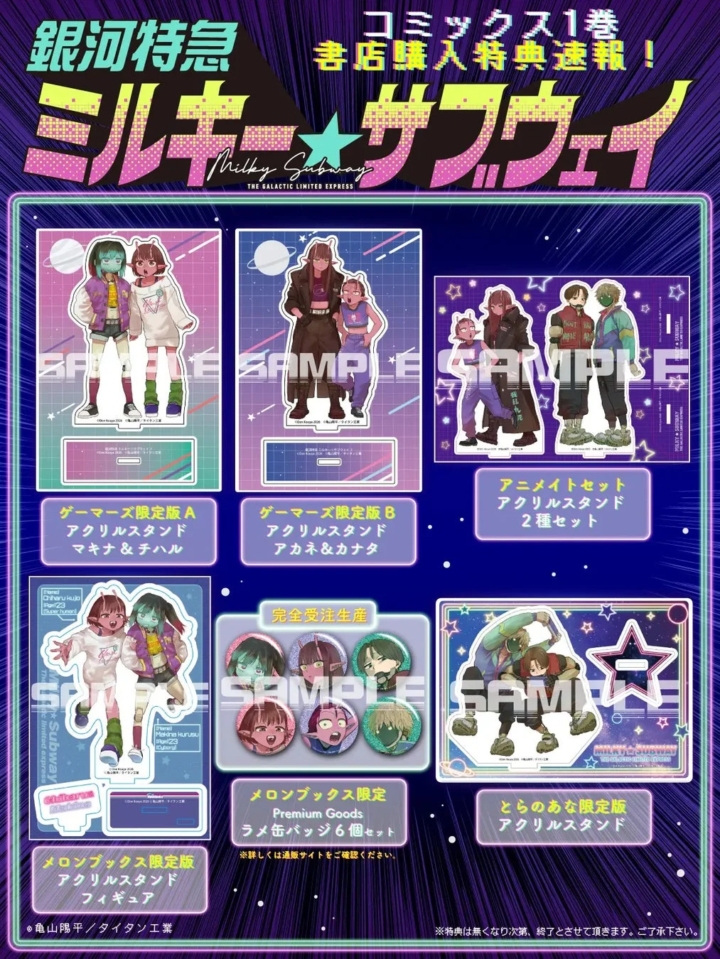 銀河特急 ミルキー☆サブウェイ コミックス第1巻 購入特典