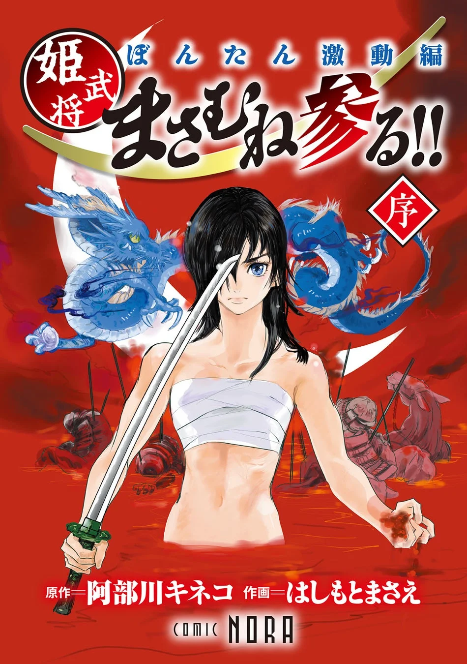 赤い背景に血の海に立つ、白い布を巻いた女性の武将が刀を構えている漫画の表紙