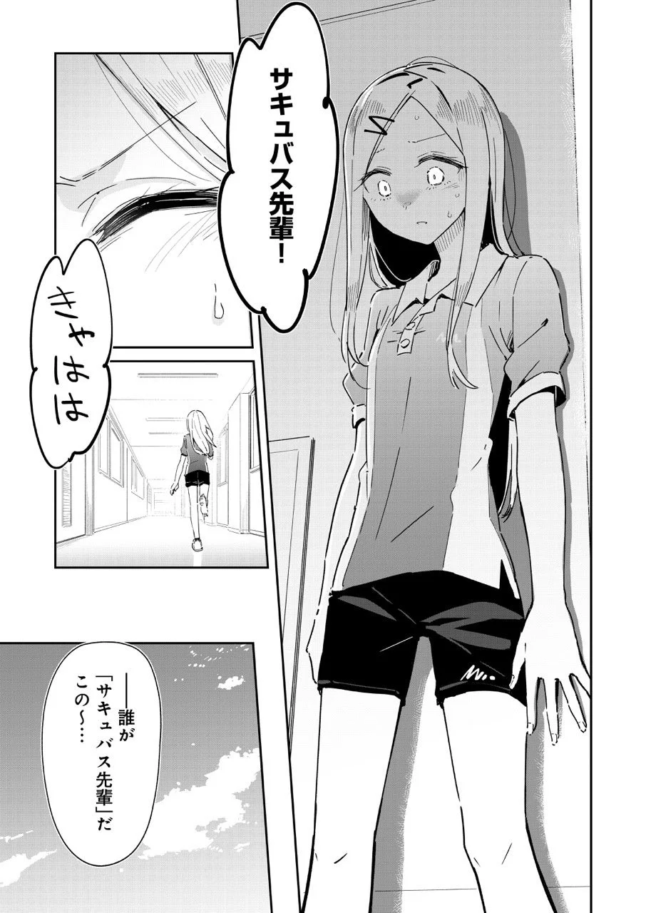 サキュバス先輩!