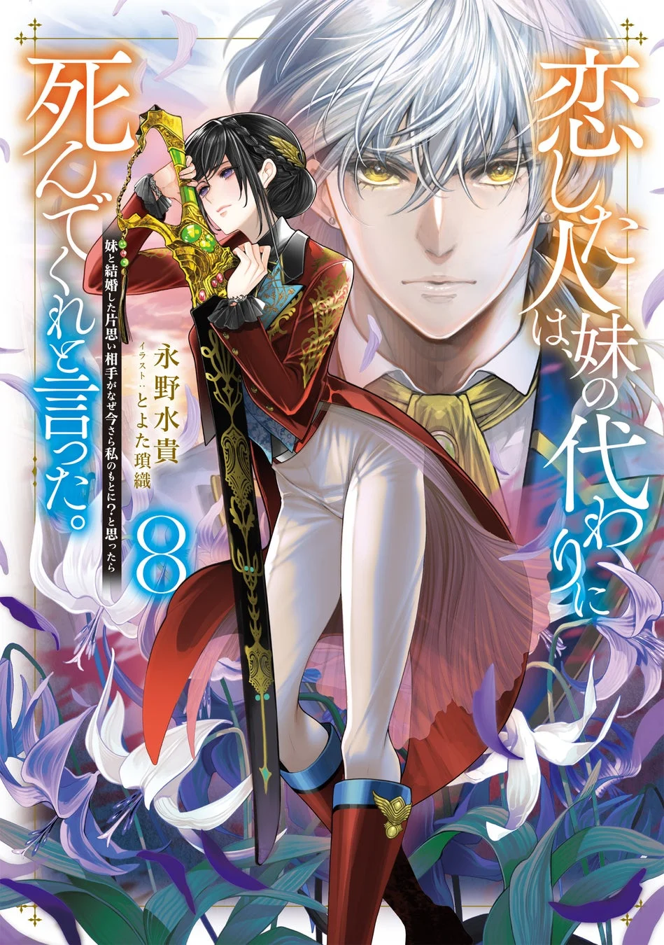 恋した人は、妹の代わりに死んでくれと言った。8巻