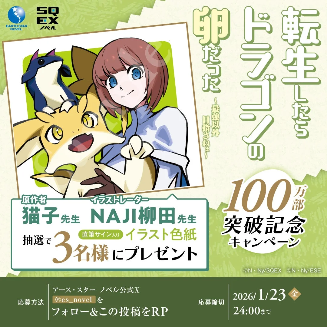 原作者・猫子先生＆イラストレーター・NAJI柳田先生の直筆サイン入りイラスト色紙プレゼント