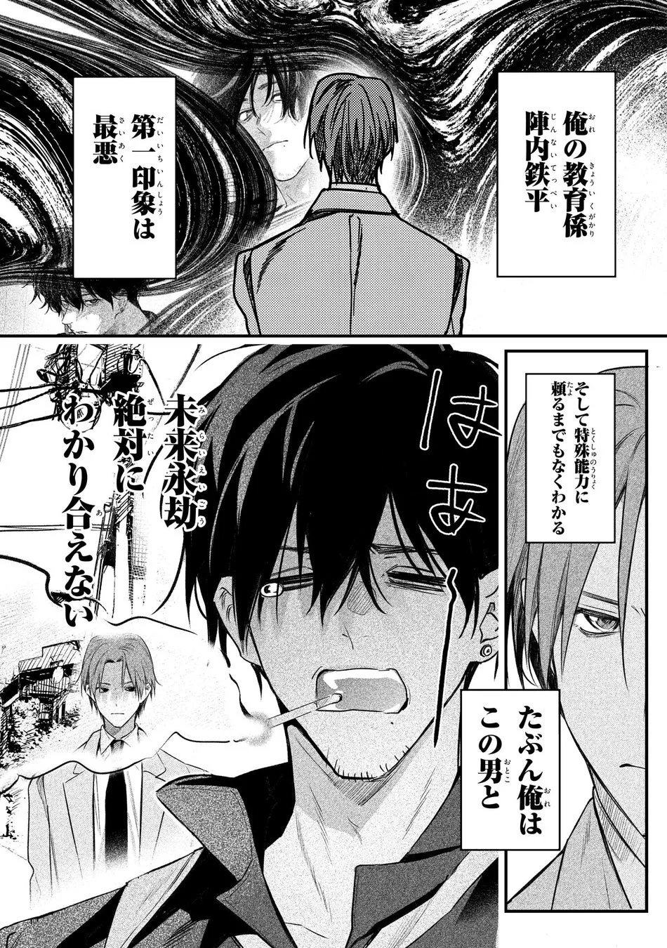 漫画の一コマで、一人の男性が自身の教育係である陣内鉄平に対し、最悪な第一印象を抱いている様子