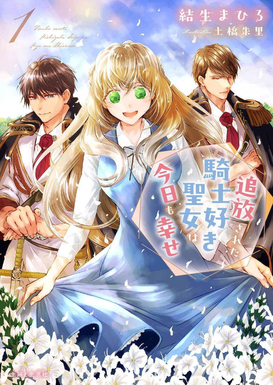 追放された騎士好き聖女は今日も幸せ 原作小説1巻