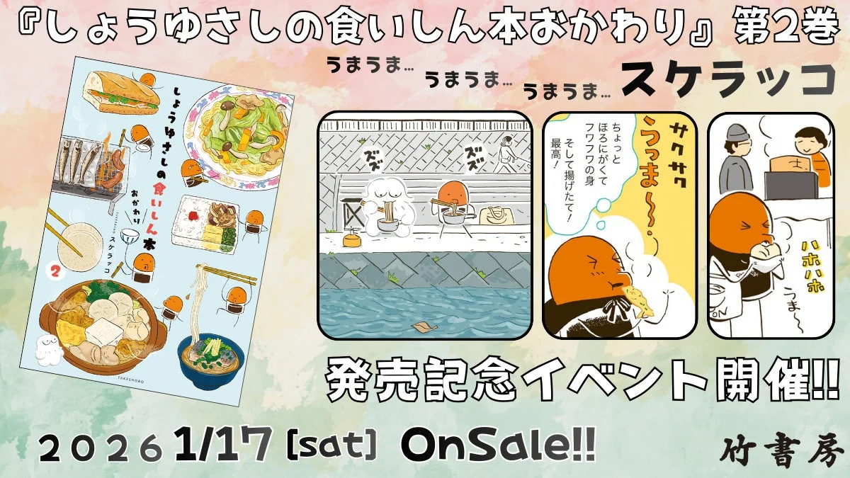 しょうゆさしの食いしん本おかわり 第2巻