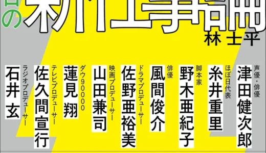 『SPY×FAMILY』『チェンソーマン』担当編集者・林士平氏、初の著書でヒット作の裏側と「新仕事論」を明かす！