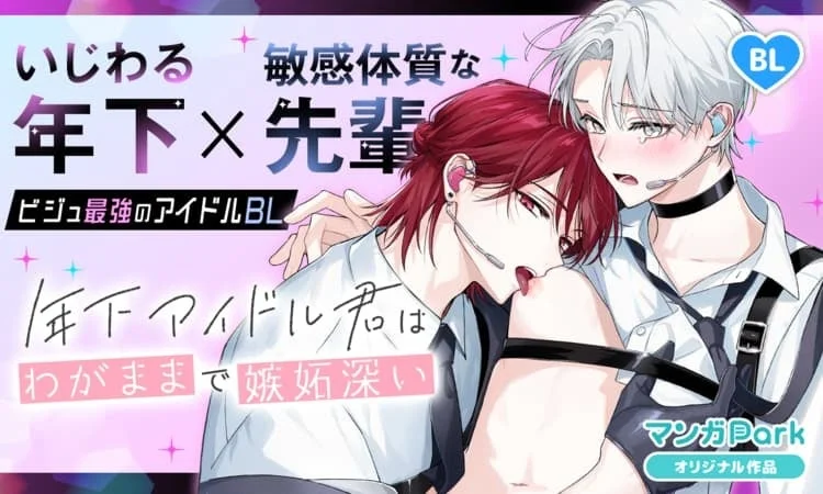 年下アイドル君はわがままで嫉妬深い