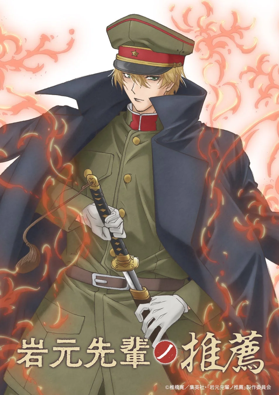 岩元先輩ノ推薦