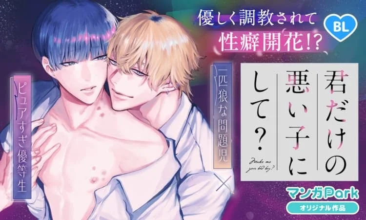 君だけの悪い子にして？