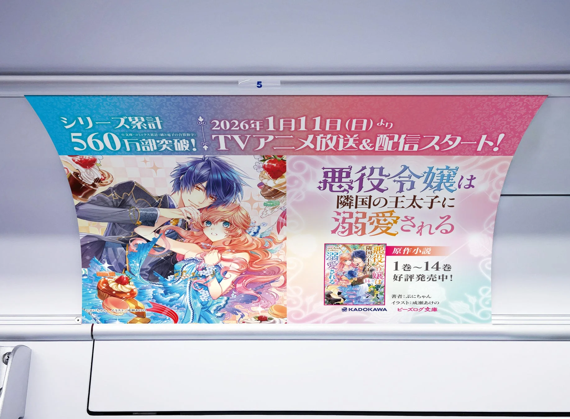 「悪役令嬢は隣国の王太子に溺愛される」のTVアニメ化を告知する原作小説の広告