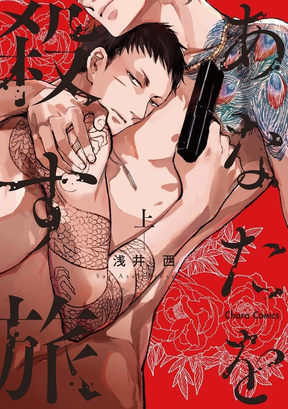 Charaコミックス『あなたを殺す旅（上）』