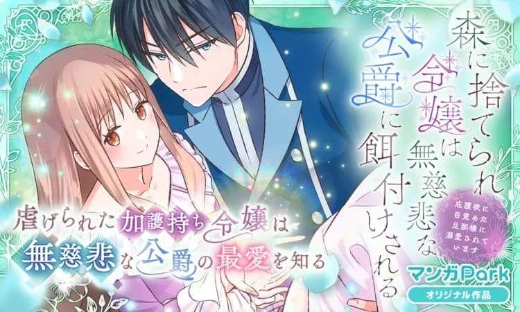 森に捨てられ令嬢は無慈悲な公爵に餌付けされる