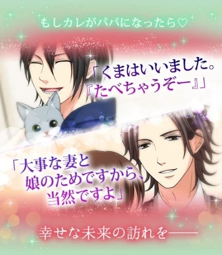 もしカレがパパになったら♡