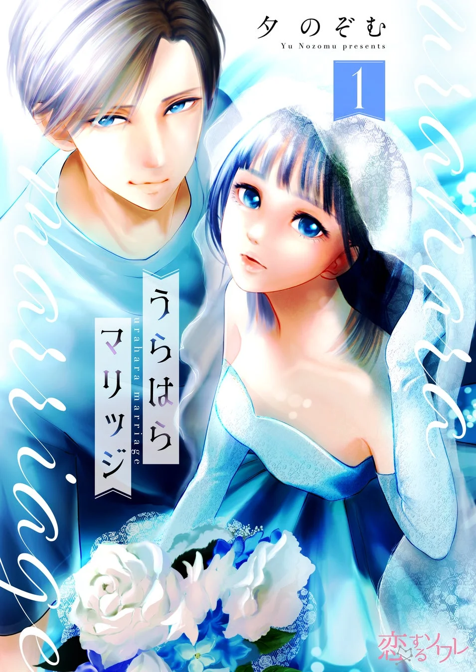 『うらはらマリッジ』表紙